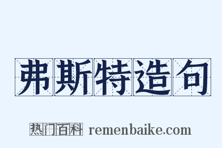 弗斯特造句是什么意思的图片